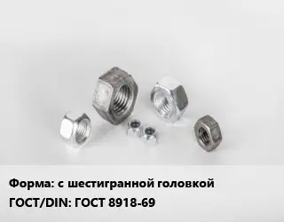 Гайка с шестигранной головкой ГОСТ 8918-69